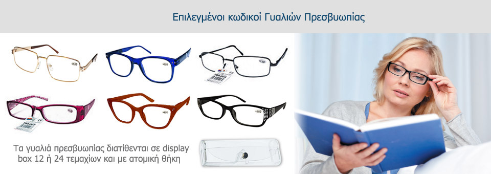 Γυαλιά Πρεσβυωπίας